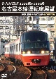 1200系＋1800系　名古屋鉄道　名古屋本線運転席展望　特急　豊橋　⇒　名鉄岐阜　4K撮影作品  