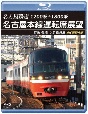 1200系＋1800系　名古屋鉄道　名古屋本線運転席展望　【ブルーレイ版】特急　豊橋　⇒　名鉄岐阜　4K撮影作品  