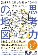 思考力の地図　論理とひらめきを使いこなせる頭のつくり方