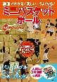 動画でわかる！　楽しい！　うまくなる！　ミニバスケットボール　パス、ドリブル、シュートがかならず上達！