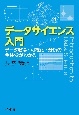 データサイエンス入門　データ取得・可視化・分析の全体像がわかる