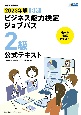 ビジネス能力検定ジョブパス2級公式テキスト　2023年版　B検