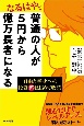 なるはやで普通の人が5円から億万長者になる　自由と幸せへの投資超はじめて物語