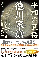 平和の武将　徳川家康　二五〇年の泰平の世をつくった知略の将軍