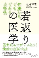 若返りの医学　何歳からでもできる長寿法