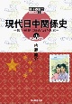 現代日中関係史　切手・郵便に秘められた軌跡　945ー1972　郵便×歴史シリーズ1（1）