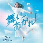 NHK連続テレビ小説「舞いあがれ！」オリジナル・サウンドトラック