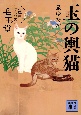 玉の輿猫　お江戸けもの医　毛玉堂