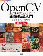 OpenCVによる画像処理入門　改訂第3版