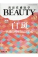 美容皮膚医学BEAUTY　Vol．5　No．5（42）