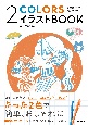 2本のペンでなんでも描ける　2COLORSイラストBOOK