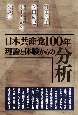 日本共産党100年理論と体験からの分析