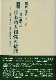 世界の前での日本的人間性の研究　日本的汎アニミズムと集団意識親和性とを踏まえつつ　改訂