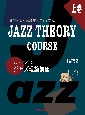 ジャジーランドのジャズ理論講座（上）　JAZZ　THEORY　COURSE