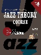 ジャジーランドのジャズ理論講座（下）　JAZZ　THEORY　COURSE
