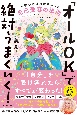 「オールOK」で絶対うまくいく！　一瞬で幸運の流れにのる自己受容の法則