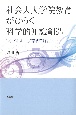 社会人大学院教育がひらく科学的知識創造　トリプルループ学習理論