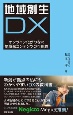 地域創生DX　オンライン化がつなぐ地域発コンテンツの可能性