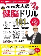 鎌田實の大人のうきうき健脳ドリル101
