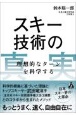 スキー技術の真実　理想的なターンを科学する