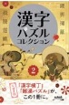 漢字パズルコレクション（2）