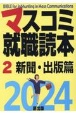 マスコミ就職読本　2024年度版　新聞・出版篇（2）