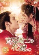宮廷衛士の花嫁　DVD－SET2  