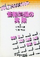 情報処理の実際