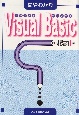 はやわかりVisual　Basic