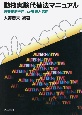 動物実験代替法マニュアル