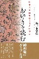 お守りを読む　日本人は何を願ってきたのか