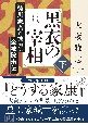 黒衣の宰相（下）　徳川家康の懐刀・金地院崇伝