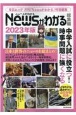 Newsがわかる総集編　2023年版