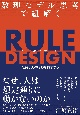 数理モデル思考で紐解く　RULE　DESIGN　組織と人の行動を科学する