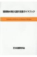 建築物の耐久設計支援ガイドブック