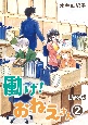 働け！おねえさん＜新装版＞（2）