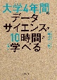 大学4年間のデータサイエンスが10時間でざっと学べる