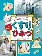 1さつまるごと！くすりのひみつ　たよりすぎずに正しく使おう　図書館用堅牢製本