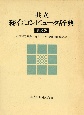 共立総合コンピュータ辞典