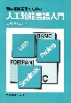 科学知識表現のための人工知能言語入門