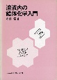 溶液内の錯体化学入門