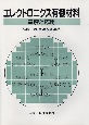 エレクトロニクス有機材料