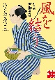 風を結う　針と剣　縫箔屋事件帖