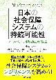 日本の社会保障システムの持続可能性　データに基づく現状分析と政策提案