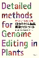 植物のゲノム編集　実験プロトコール　失敗を防ぐコツが満載