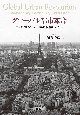 グローバル都市革命　コンパクトシティ　田園都市　第3の都市