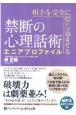 相手を完全に信じ込ませる禁断の心理話術エニアプロファイル　MP3音声データCD