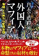 日本で暗躍する外国人マフィア