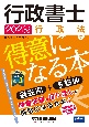 行政書士行政法が得意になる本　2023年度版　過去問＋予想問