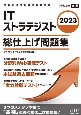 ITストラテジスト総仕上げ問題集　2023